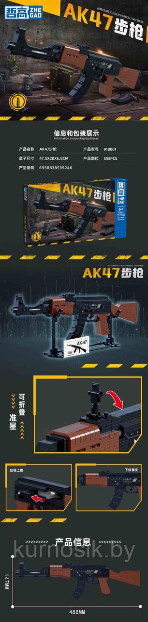 Конструктор 918001 ZHE GAO Штурмовая винтовка AK47, 555 деталей - фото 3 - id-p216145164