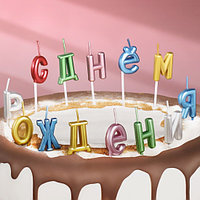 Свечи для торта надпись С Днём Рождения разноцветные