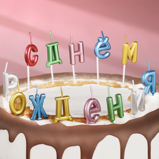 Свечи для торта надпись С Днём Рождения разноцветные - фото 1 - id-p216176919