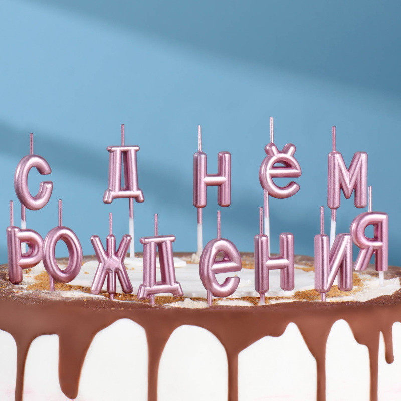 Свечи для торта надпись С Днем Рождения розовые - фото 1 - id-p216177035