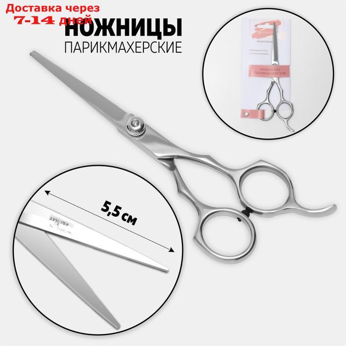 Ножницы парикмахерские с упором, лезвие 5,5 см, цвет серебряный - фото 1 - id-p215604606