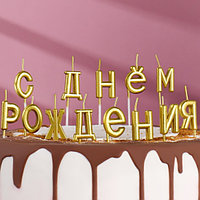Свечи для торта надпись С Днем Рождения золотые