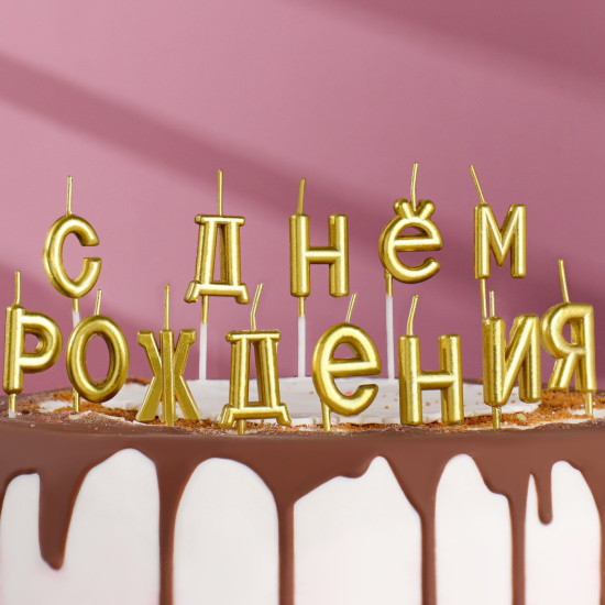 Свечи для торта надпись С Днем Рождения золотые - фото 1 - id-p216199362