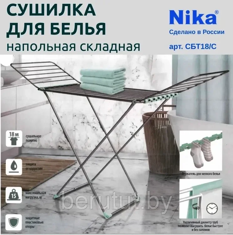 Сушилка для белья напольная складная NIKA СБТ18 18 м Серебро