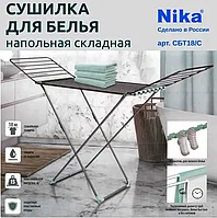 Сушилка для белья напольная складная NIKA СБТ18 18 м Серебро