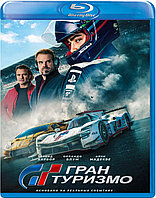 Гран туризмо (BLU RAY Видео-фильм)