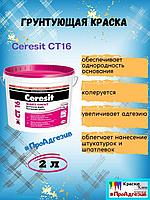 Грунтовка Ceresit CT16 2л