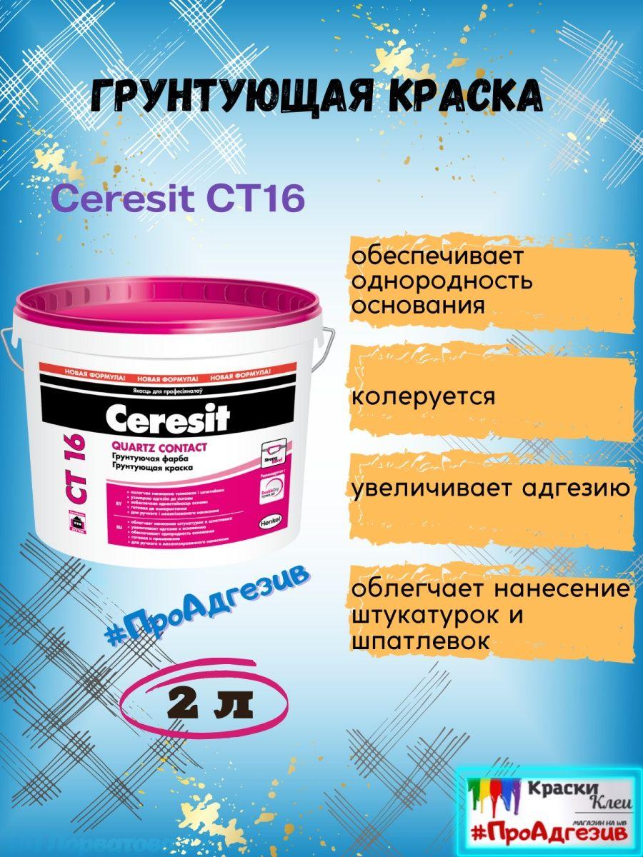 Грунтовка Ceresit CT16 2л - фото 1 - id-p216214485