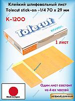 Клейкий шлифовальный лист Tolecut stick-on к-1200