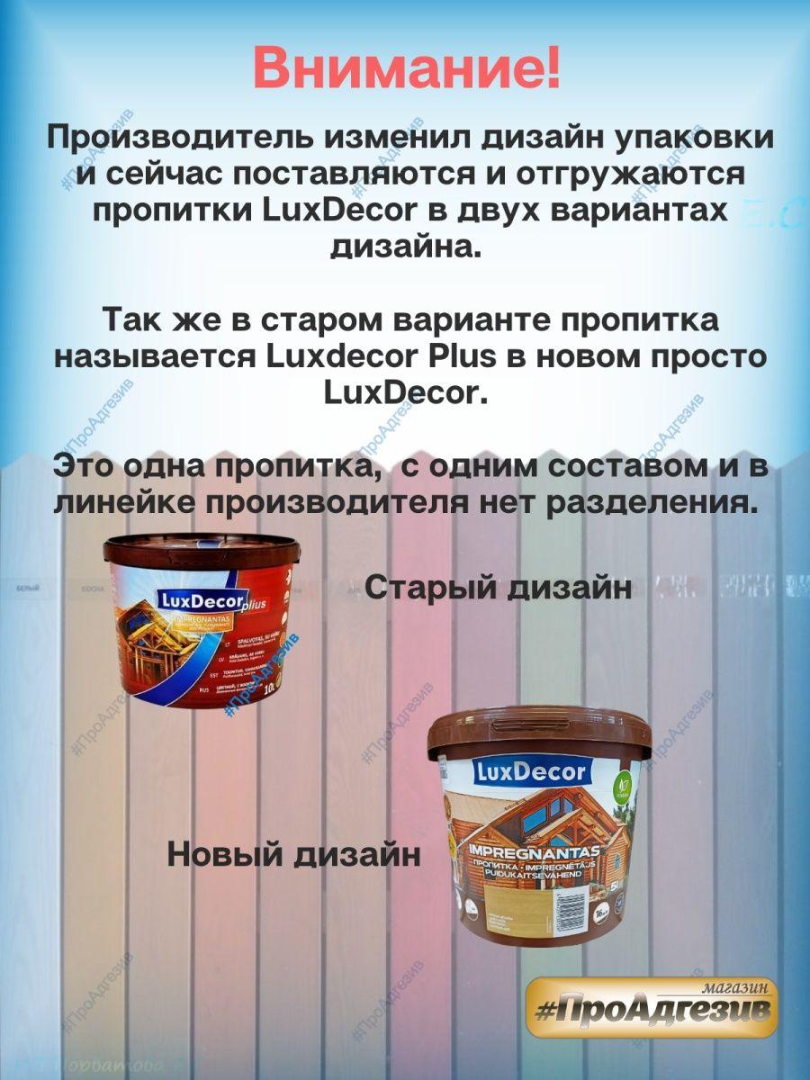 Пропитка для дерева акриловая LuxDecor 1л без запаха - фото 5 - id-p216214496