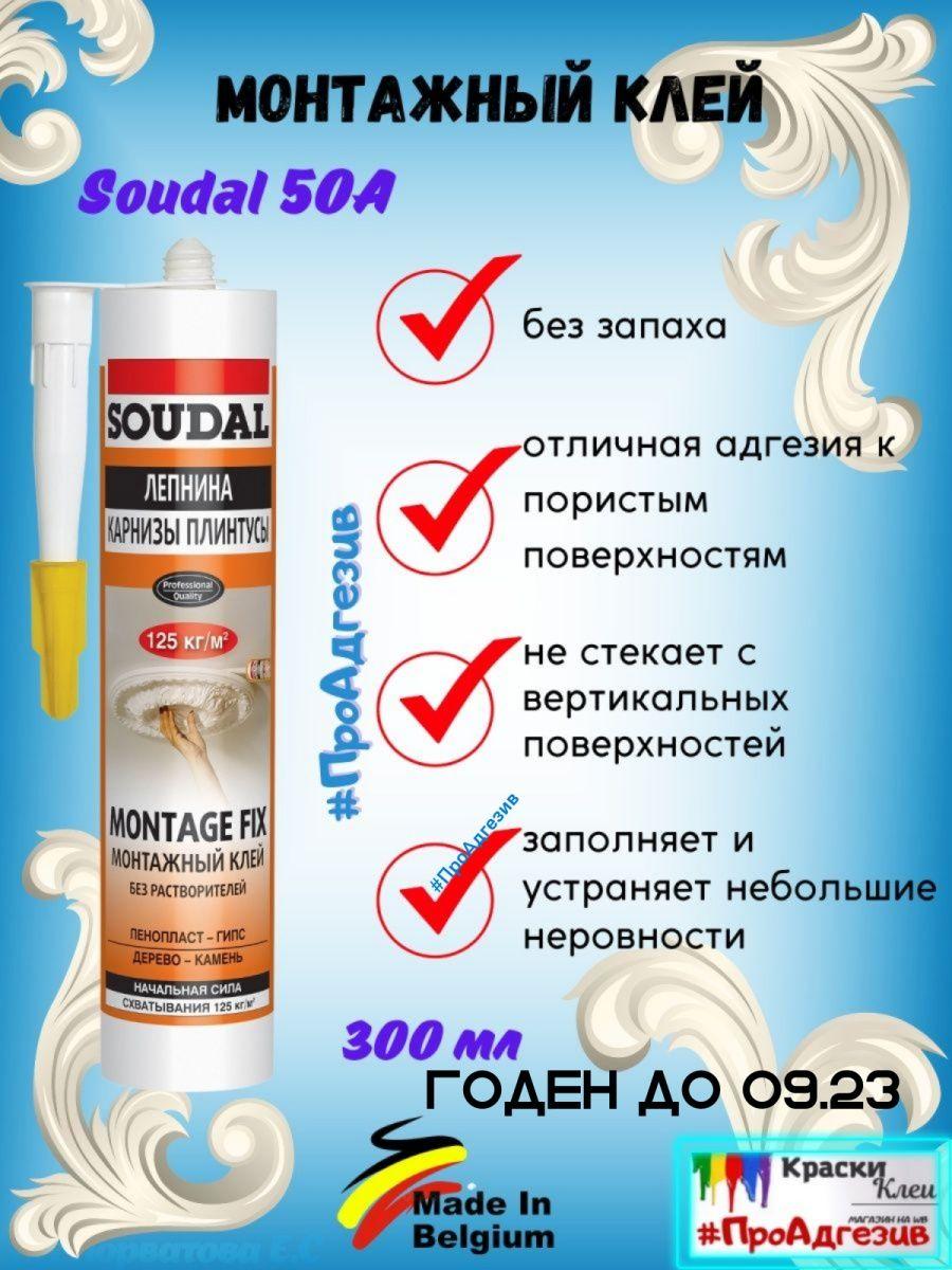 Белые жидкие гвозди Soudal 50A для карнизов и плинтусов - фото 1 - id-p216214500