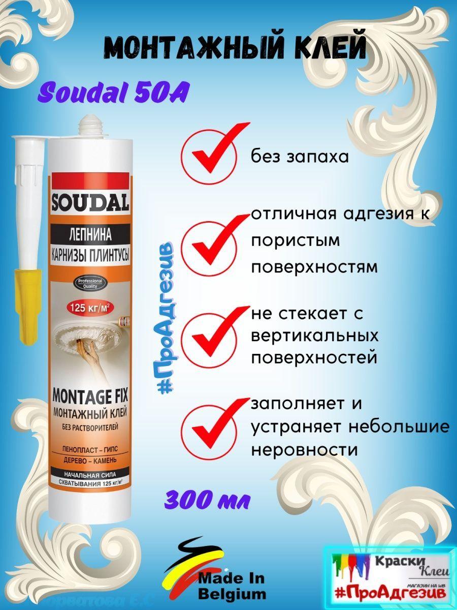 Белые жидкие гвозди Soudal 50A для карнизов и плинтусов - фото 2 - id-p216214500