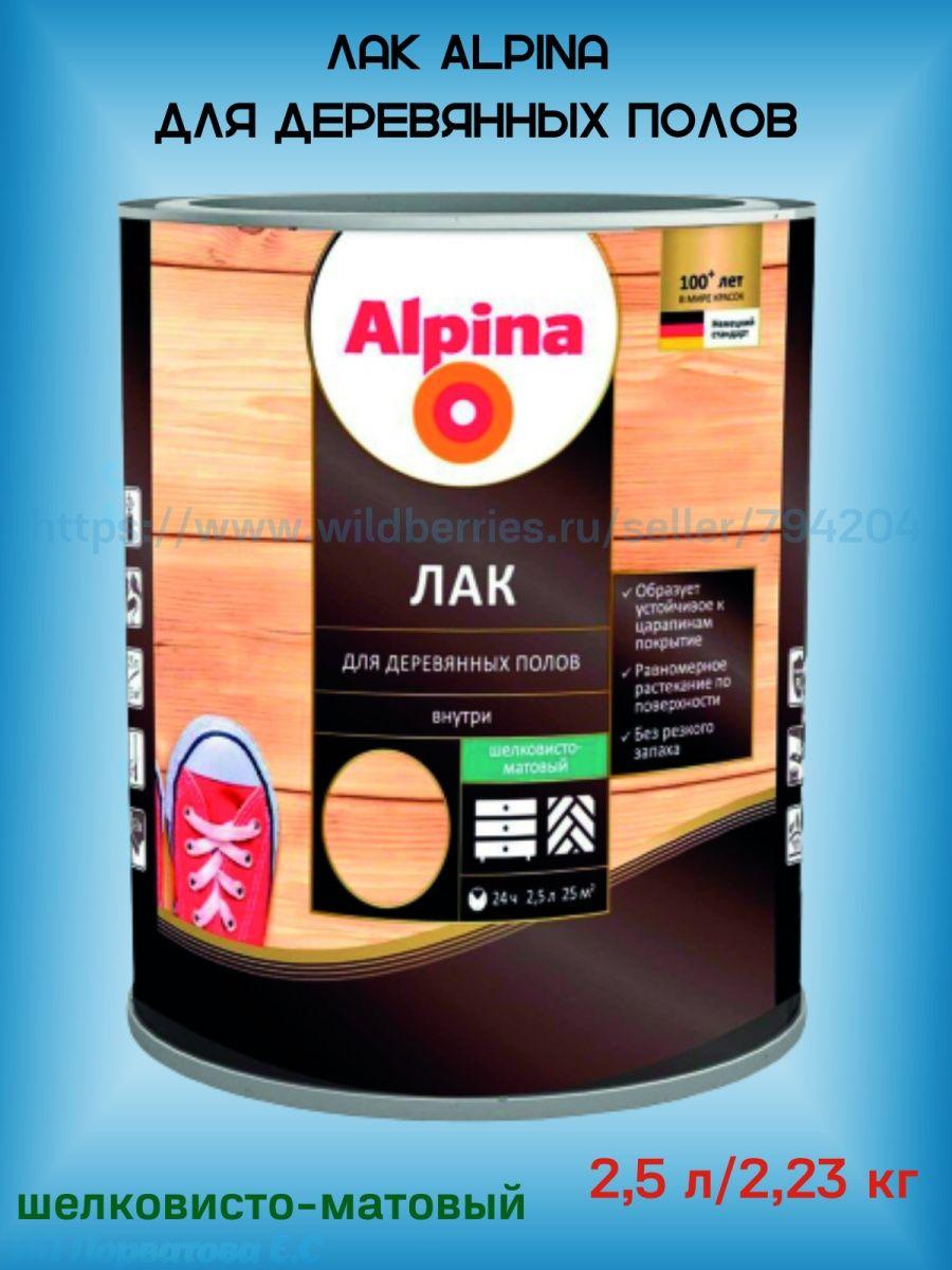 Лак для деревянных полов алкидно-уретановый Alpina - фото 1 - id-p216214502