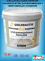 Клей для кварц винила «GOLDBASTIK BF 58» 13кг