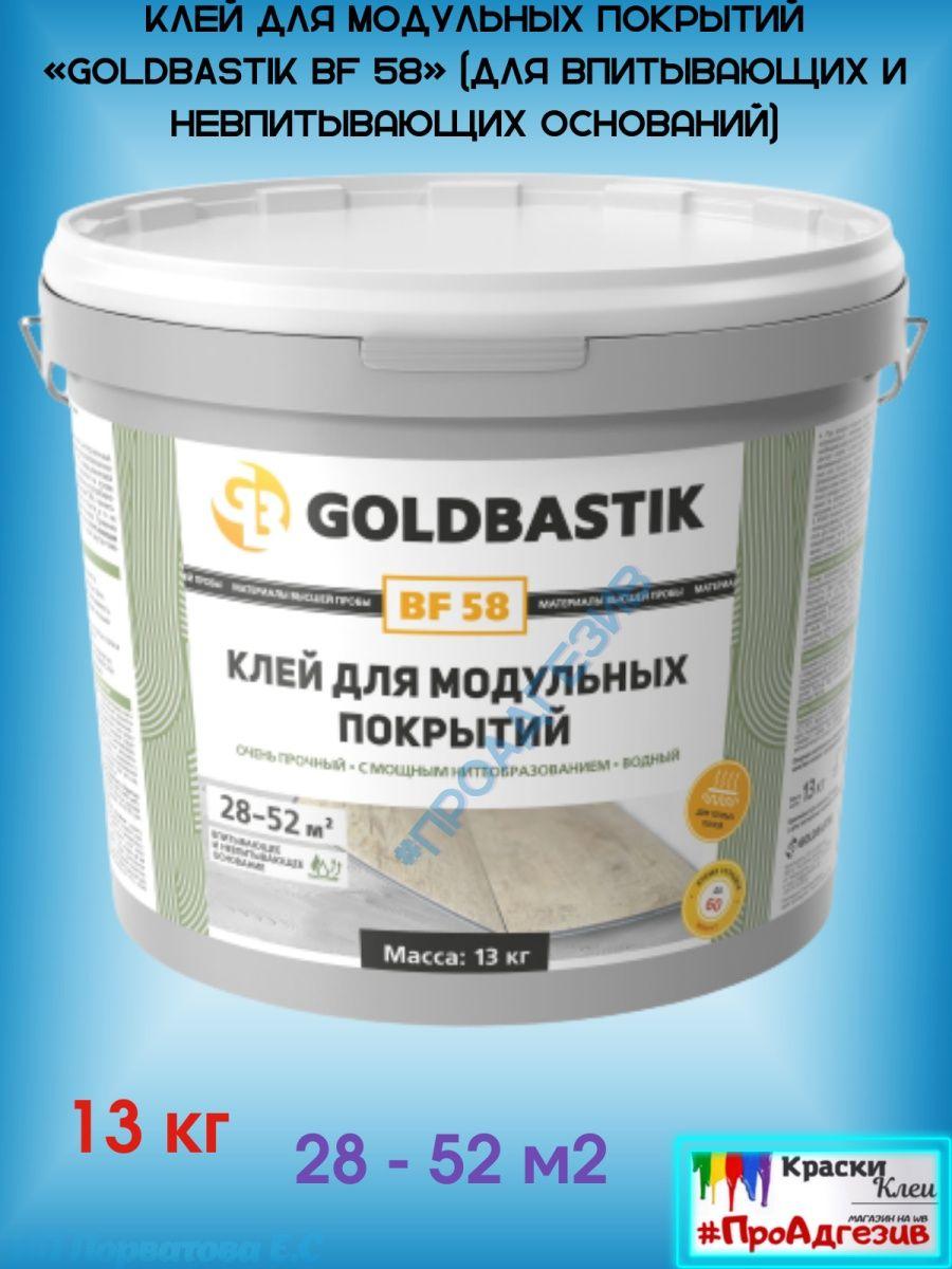 Клей для кварц винила «GOLDBASTIK BF 58» 13кг - фото 1 - id-p216214510