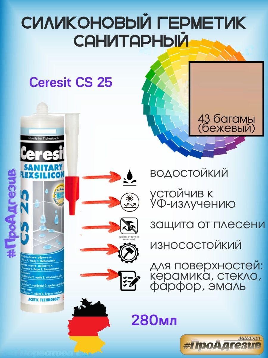 Герметик Ceresit CS25 43 бежевый. Цветной санитарный силикон - фото 1 - id-p216214515