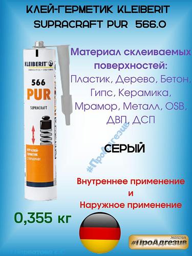 Полиуретановый Клей-герметик KLEIBERIT Supracraft PUR 566.0.