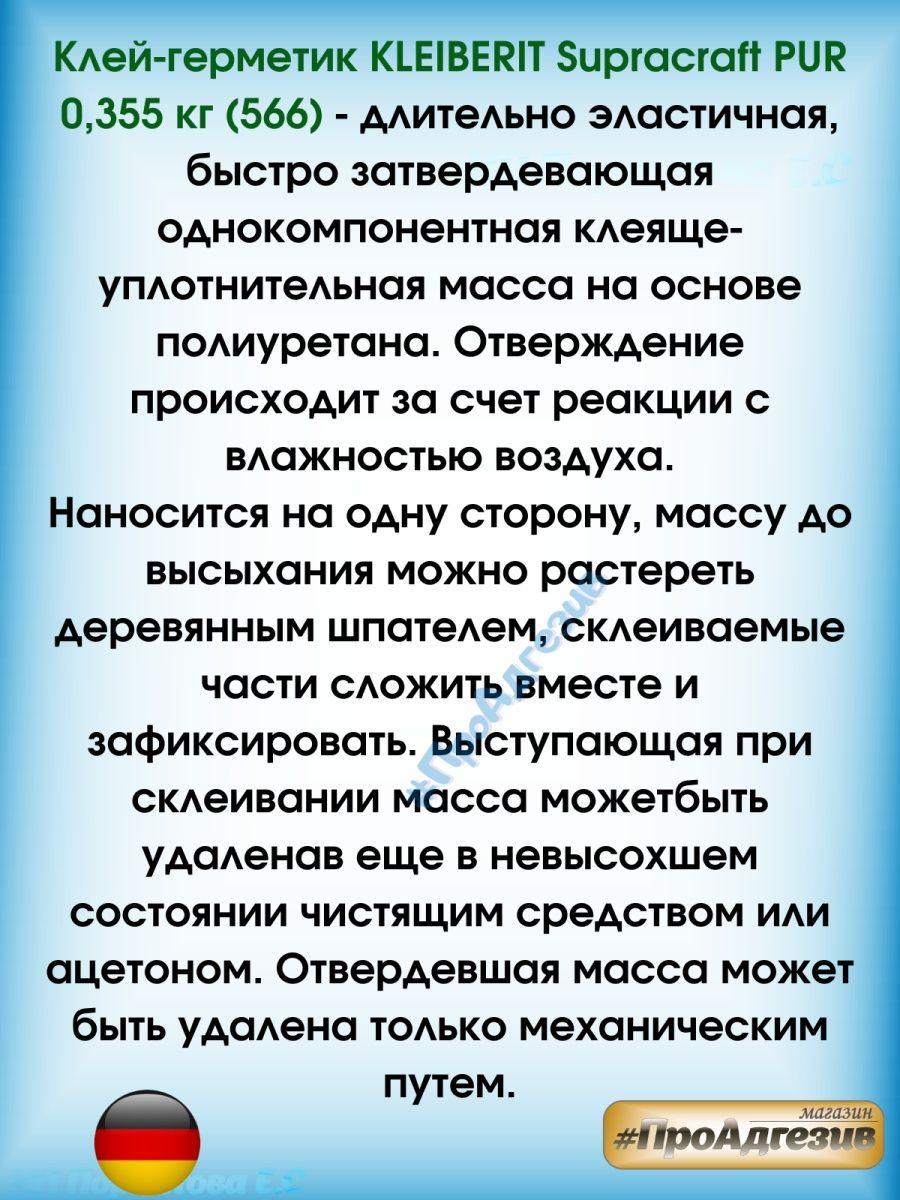 Полиуретановый Клей-герметик KLEIBERIT Supracraft PUR 566.0.