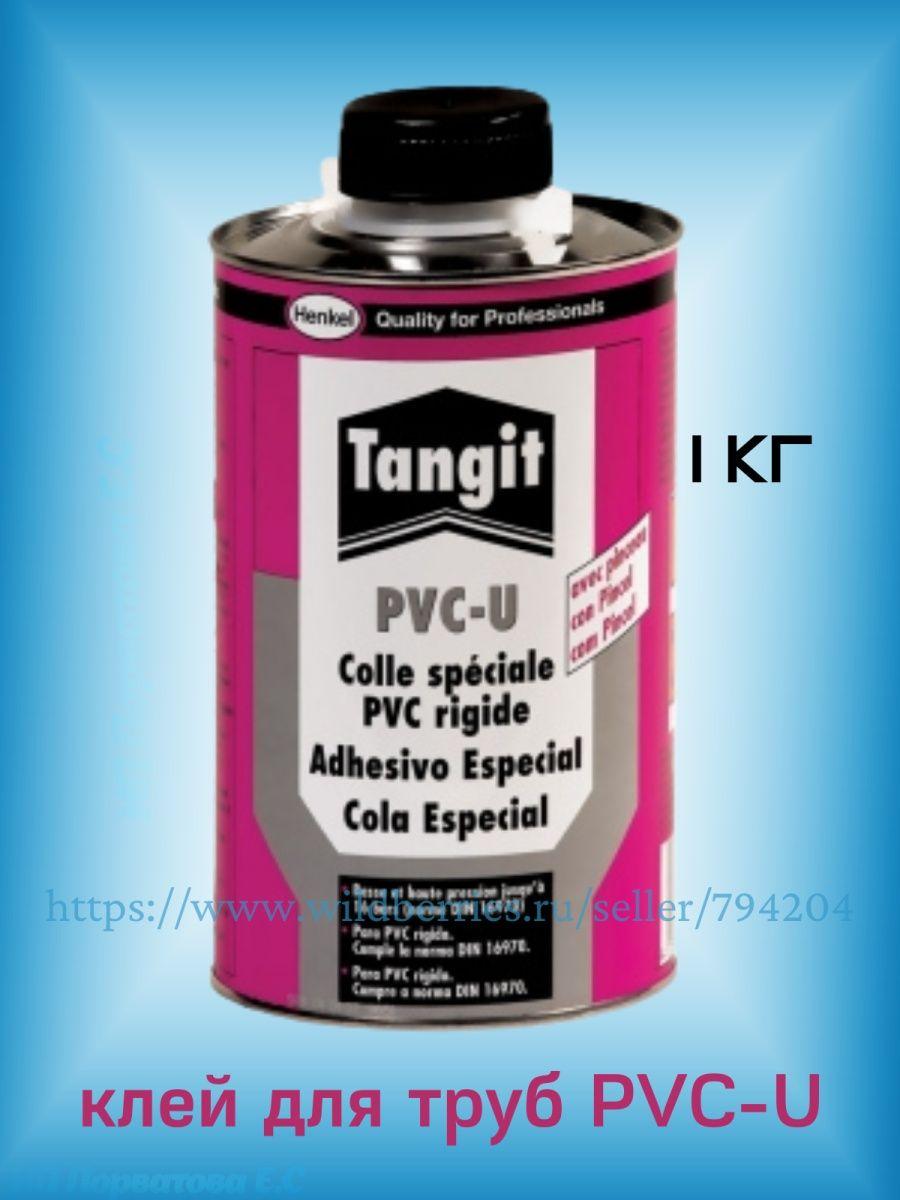 Tangit PVC-U 1кг. Клей для труб из ПВХ - фото 1 - id-p216214532