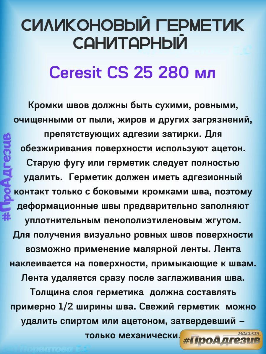 Белый Герметик Ceresit CS25 01 номер. Белый силикон - фото 2 - id-p216214553