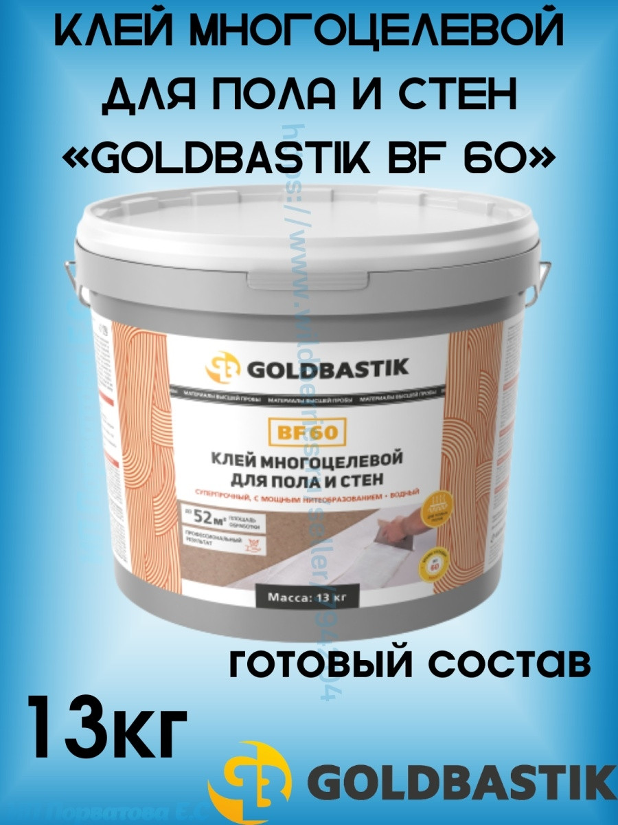 Клей для напольных покрытий GOLDBASTIK BF60. 13кг - фото 1 - id-p216214556