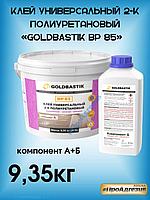 Клей универсальный 2-К полиуретановый GOLDBASTIK BP 85.