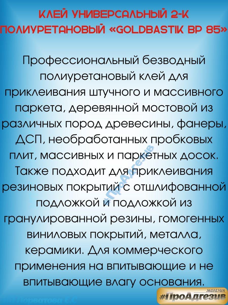 Клей универсальный 2-К полиуретановый GOLDBASTIK BP 85. - фото 2 - id-p216214557