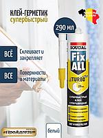 FIX ALL TURBO ГИБРИДНЫЙ КЛЕЙ-ГЕРМЕТИК