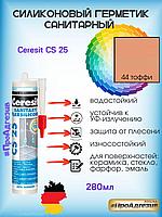 Герметик Ceresit CS25 44 тофи. Цветной санитарный силикон