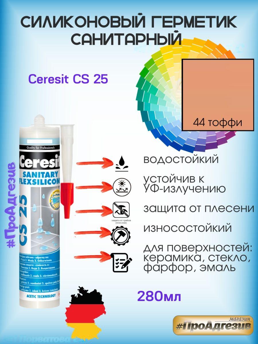 Герметик Ceresit CS25 44 тофи. Цветной санитарный силикон - фото 1 - id-p216214562