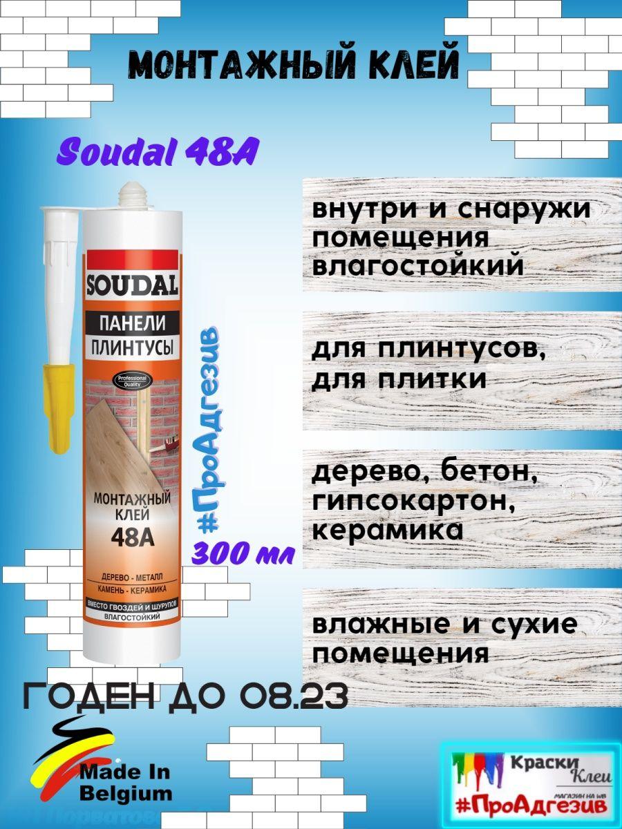Бежевый монтажный клей Soudal 48А Панели и Плинтусы - фото 1 - id-p216214565
