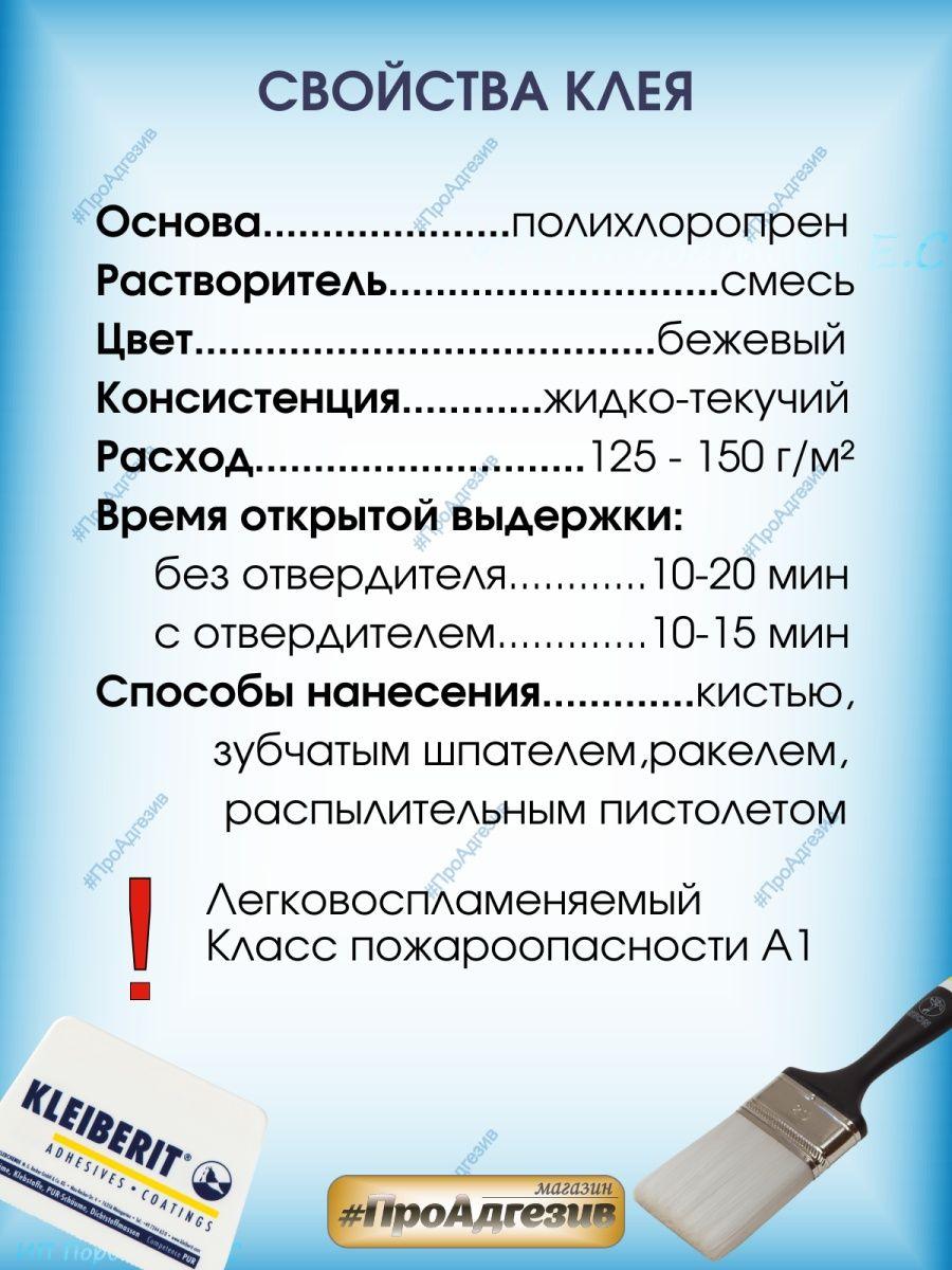 КЛЕЙБЕРИТ Контактный С 116.0 (аналог 88 клея) 0,7кг - фото 4 - id-p216214574