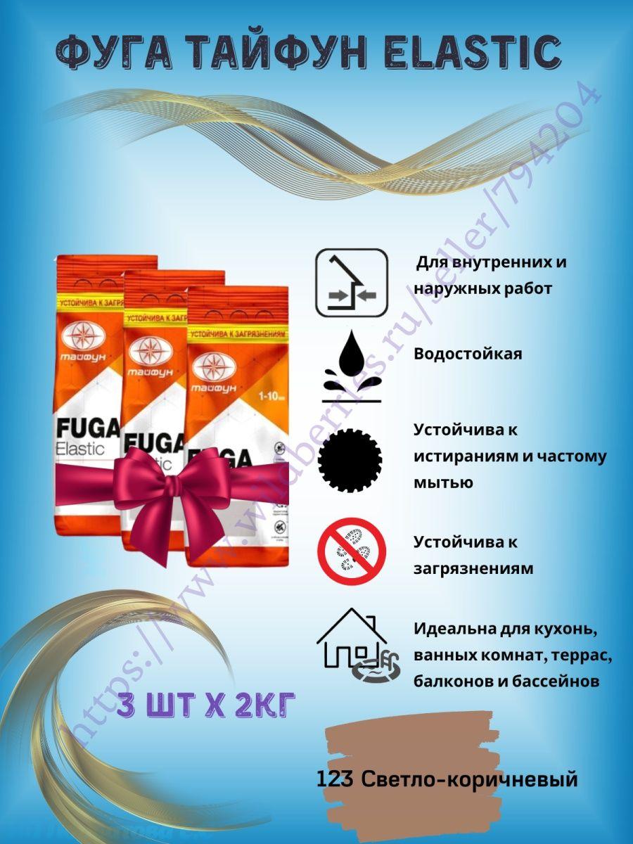 Цветная затирка для плитки Тайфун Elastic 3шт по 2кг - фото 1 - id-p216214580