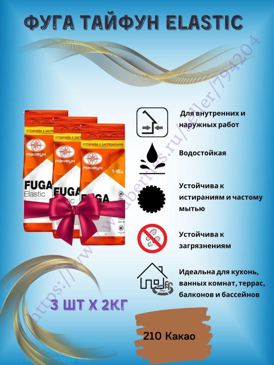 Цветная затирка для плитки Тайфун Elastic 3шт по 2кг - фото 1 - id-p216214581