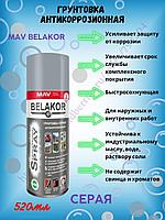 Серая антикоррозионная грунтовка аэрозольная MAV Belakor
