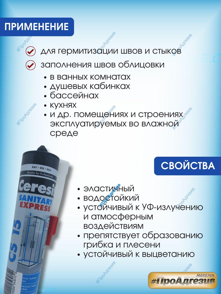 Санитарный силиконовый герметик Церезит CS-15 - фото 2 - id-p216214590