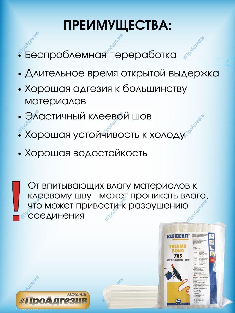 Стержни для клеевого пистолета KLEIBERIT Thermobond 785 - фото 5 - id-p216214606