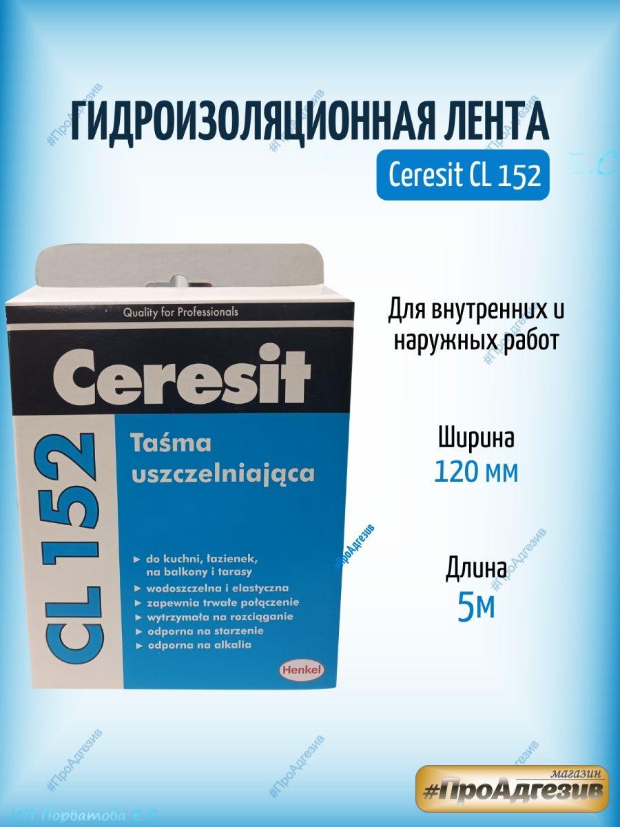 Гидроизолирующая лента Ceresit CL152 120мм х 5м - фото 1 - id-p216214616