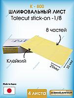 Клейкий шлифовальный лист Tolecut stick-on- к800