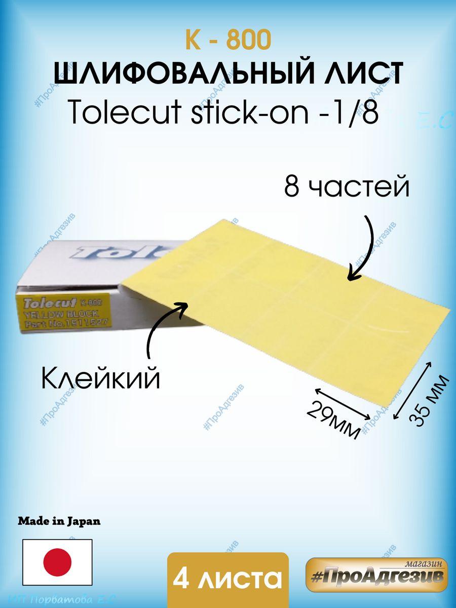 Клейкий шлифовальный лист Tolecut stick-on- к800 - фото 1 - id-p216214618