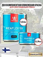 Тиккурила Reaflex 50 эмаль для ванн