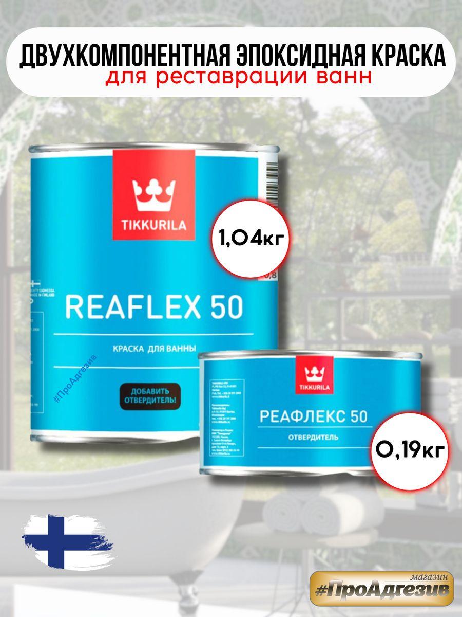 Тиккурила Reaflex 50 эмаль для ванн - фото 1 - id-p216214633