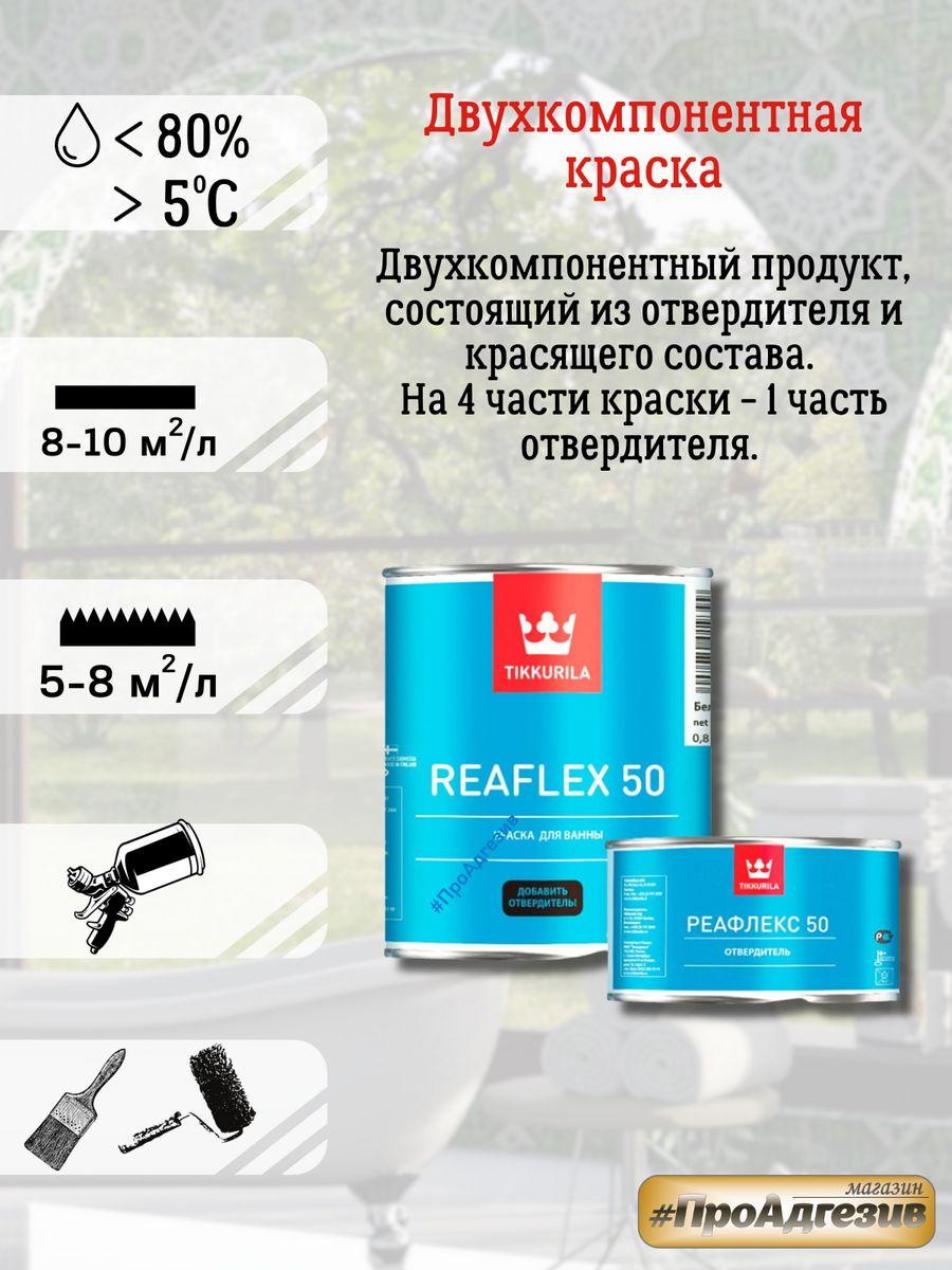Тиккурила Reaflex 50 эмаль для ванн - фото 4 - id-p216214633
