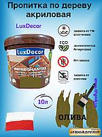 Пропитка защитно-декоративная по дереву LuxDecor 10л