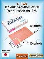 Клейкий шлифовальный лист Tolecut stick-к1500