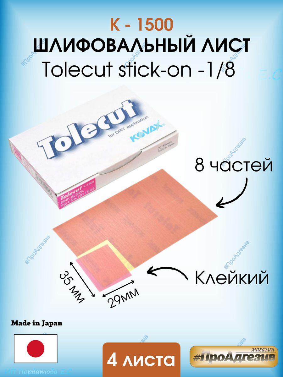 Клейкий шлифовальный лист Tolecut stick-к1500 - фото 1 - id-p216214655