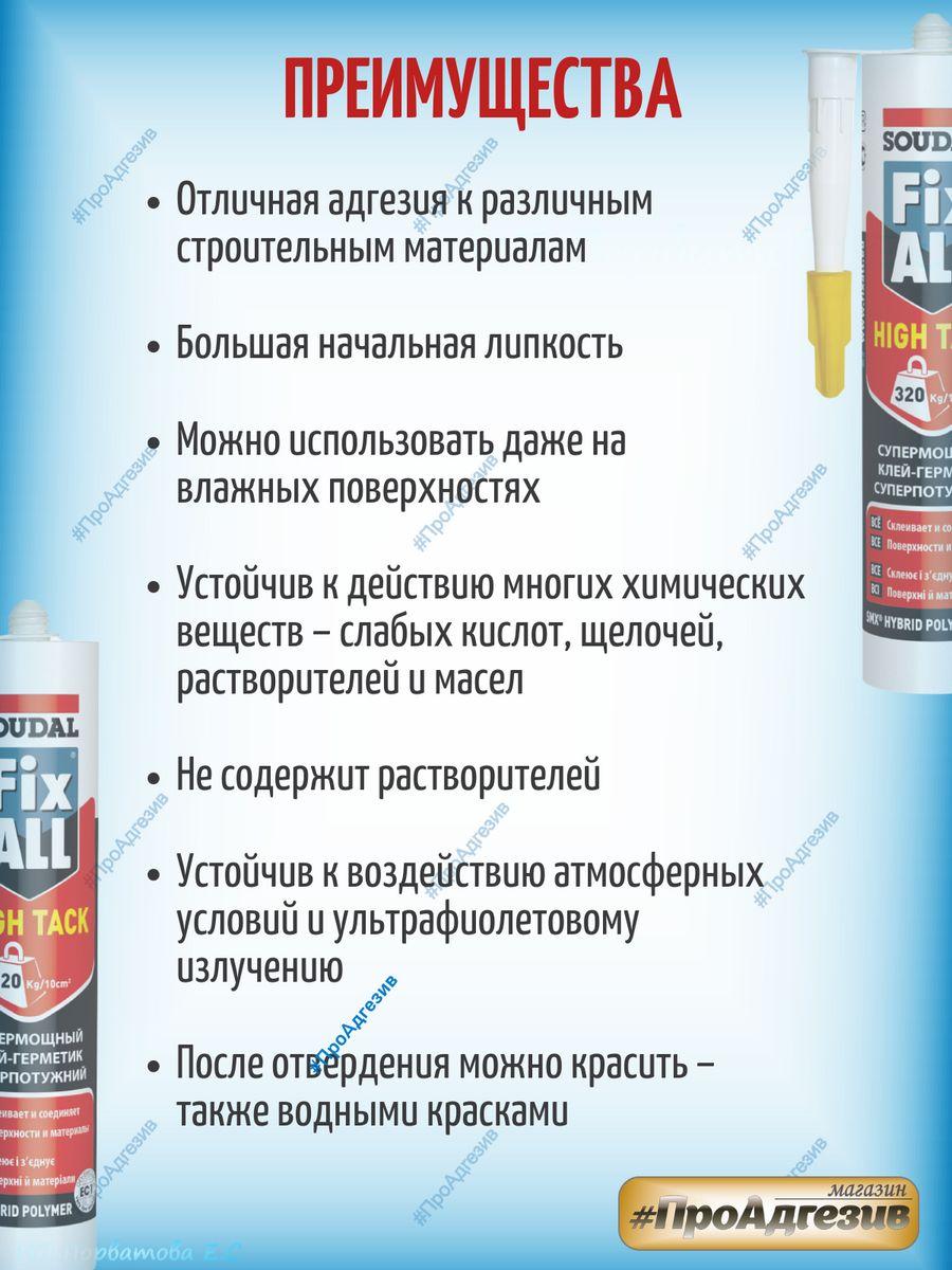 Клей-герметик Fix All Hight Tack - фото 2 - id-p216214663