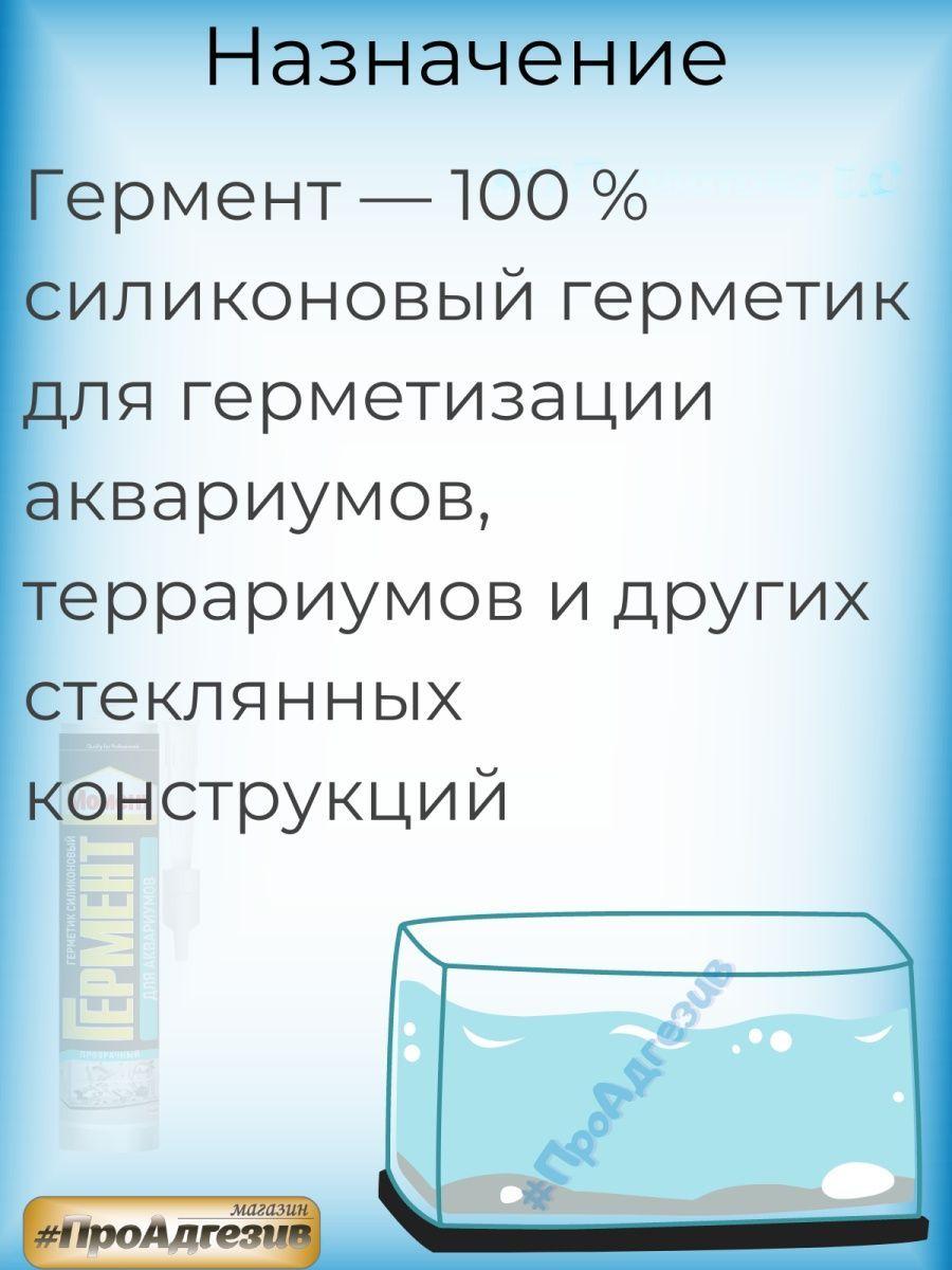 Аквариумный герметик Гермент прозрачный - фото 3 - id-p216214676