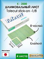 Клейкий шлифовальный лист Tolecut stick-on- к2000