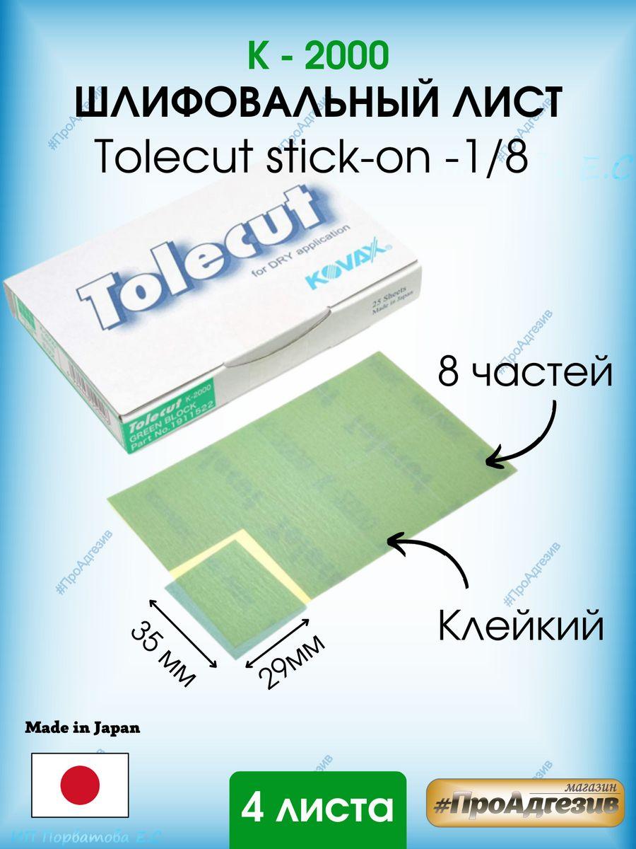Клейкий шлифовальный лист Tolecut stick-on- к2000 - фото 1 - id-p216214683